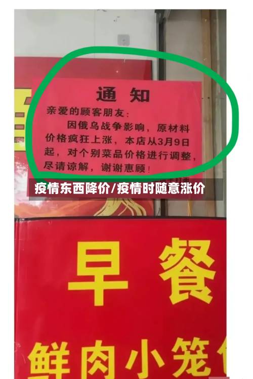 疫情东西降价/疫情时随意涨价-第2张图片