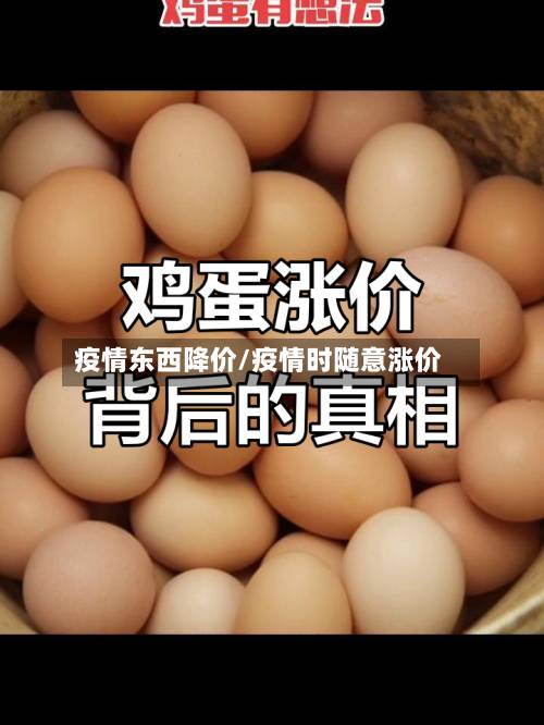 疫情东西降价/疫情时随意涨价-第1张图片