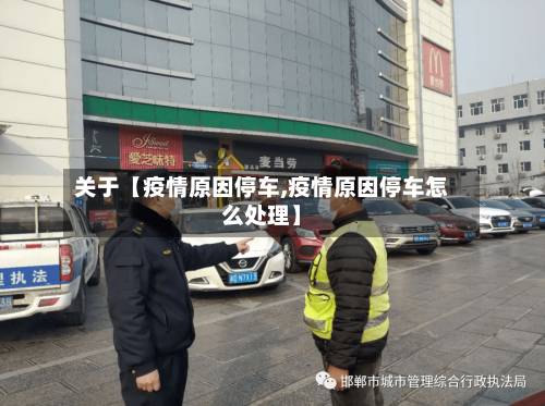 关于【疫情原因停车,疫情原因停车怎么处理】-第2张图片