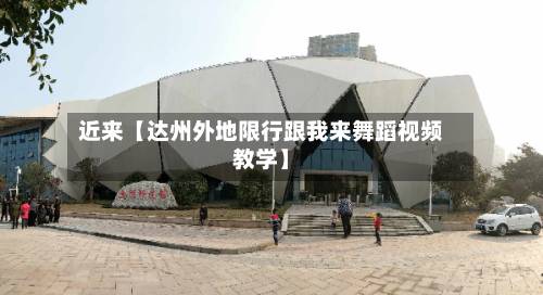 近来【达州外地限行跟我来舞蹈视频教学】-第2张图片