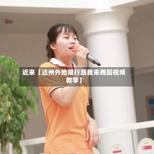 近来【达州外地限行跟我来舞蹈视频教学】