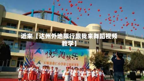 近来【达州外地限行跟我来舞蹈视频教学】-第3张图片
