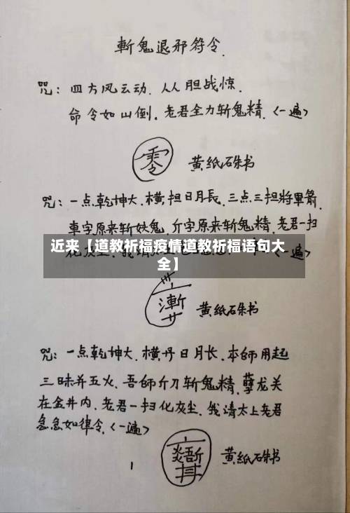 近来【道教祈福疫情道教祈福语句大全】-第1张图片
