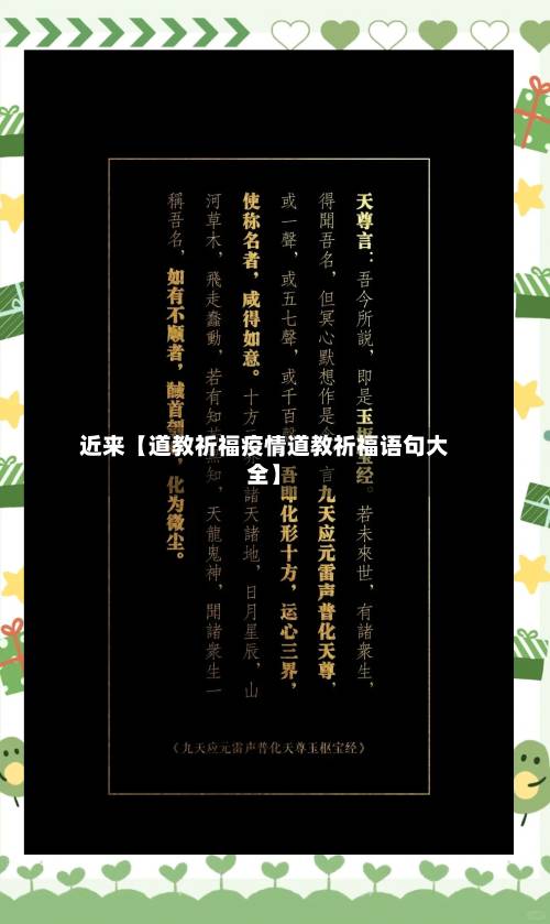 近来【道教祈福疫情道教祈福语句大全】-第3张图片