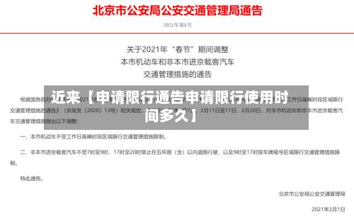 近来【申请限行通告申请限行使用时间多久】-第2张图片