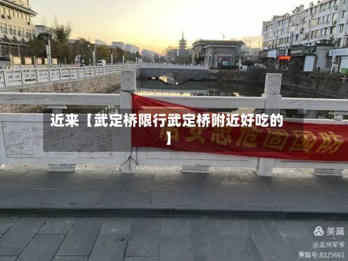 近来【武定桥限行武定桥附近好吃的】-第3张图片
