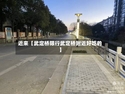 近来【武定桥限行武定桥附近好吃的】-第1张图片