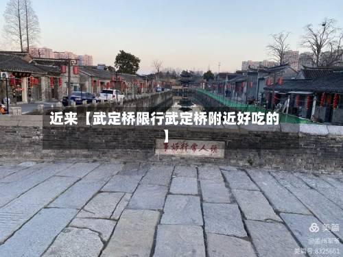 近来【武定桥限行武定桥附近好吃的】-第2张图片