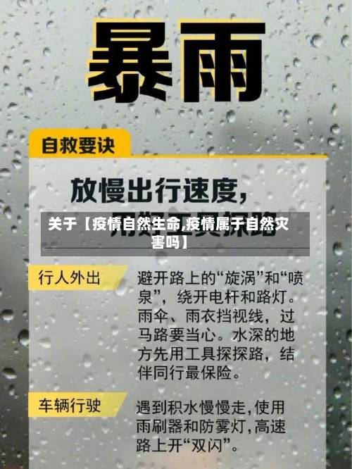 关于【疫情自然生命,疫情属于自然灾害吗】-第2张图片