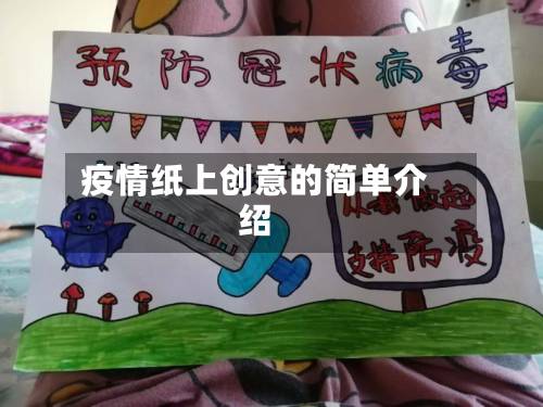 疫情纸上创意的简单介绍-第2张图片