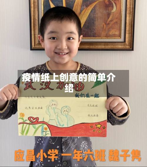疫情纸上创意的简单介绍-第1张图片
