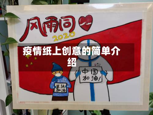 疫情纸上创意的简单介绍-第3张图片