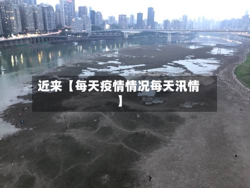 近来【每天疫情情况每天汛情】-第1张图片