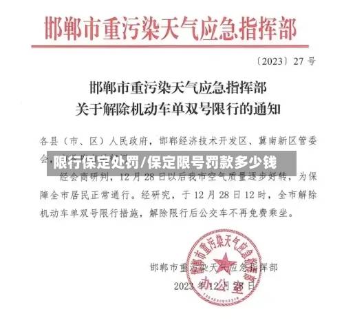 限行保定处罚/保定限号罚款多少钱-第2张图片