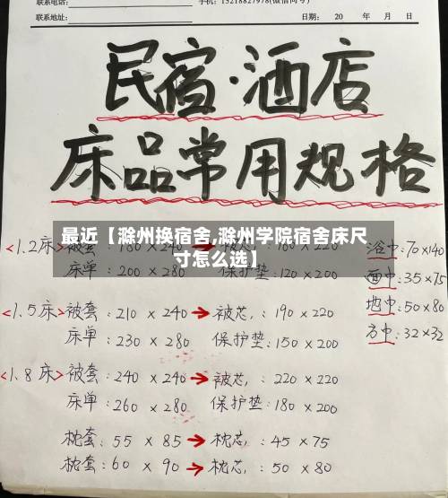 最近【滁州换宿舍,滁州学院宿舍床尺寸怎么选】-第1张图片
