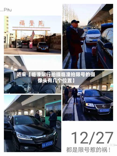近来【临潼限行拍摄临潼拍限号的摄像头有几个位置】-第1张图片