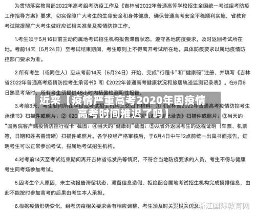 近来【疫情严重高考2020年因疫情高考时间推迟了吗】
