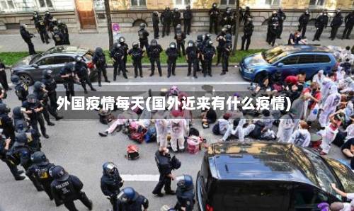 外国疫情每天(国外近来有什么疫情)-第1张图片