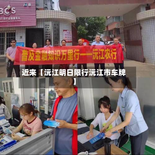 近来【沅江明日限行沅江市车牌】-第1张图片