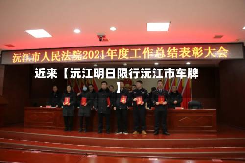 近来【沅江明日限行沅江市车牌】-第3张图片