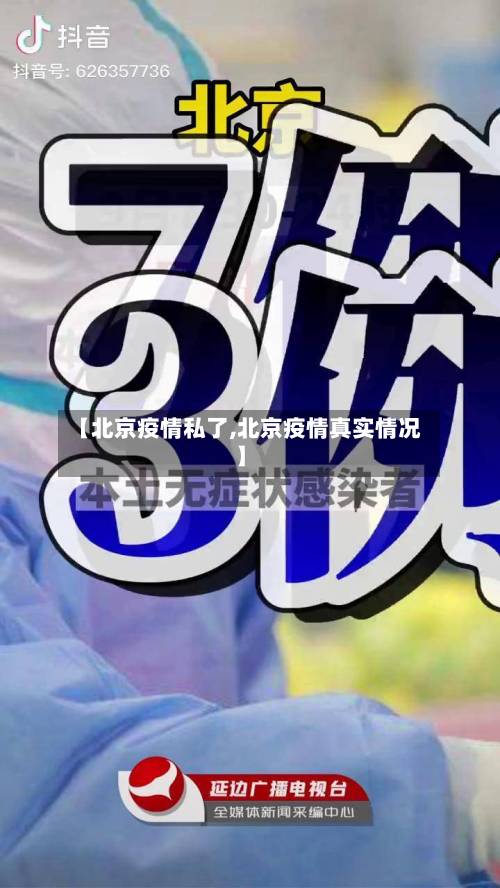 【北京疫情私了,北京疫情真实情况】-第3张图片