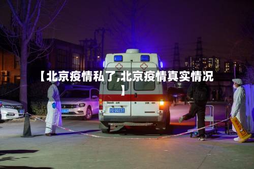 【北京疫情私了,北京疫情真实情况】-第1张图片