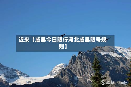 近来【威县今日限行河北威县限号规则】-第1张图片