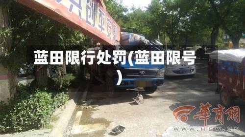 蓝田限行处罚(蓝田限号)-第3张图片