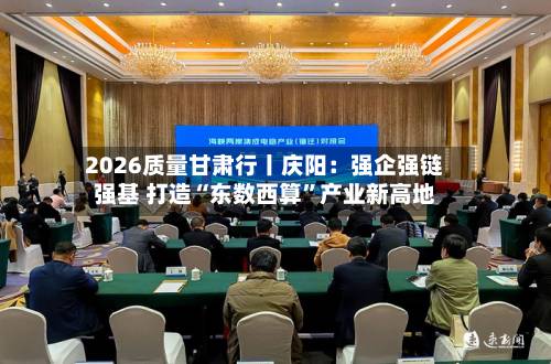 2026质量甘肃行丨庆阳：强企强链强基 打造“东数西算”产业新高地