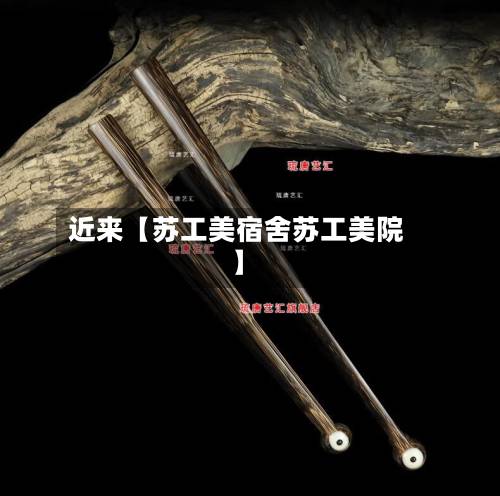 近来【苏工美宿舍苏工美院】-第2张图片