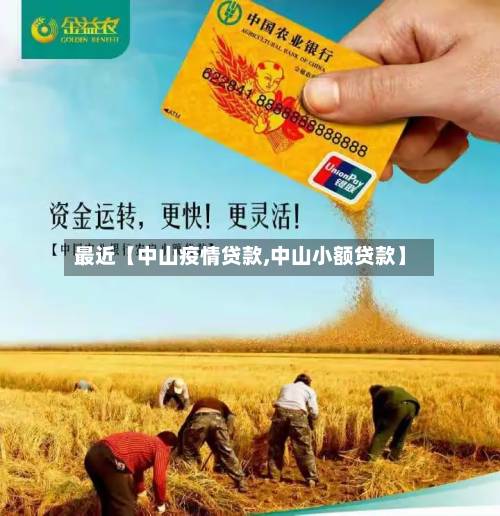 最近【中山疫情贷款,中山小额贷款】-第1张图片