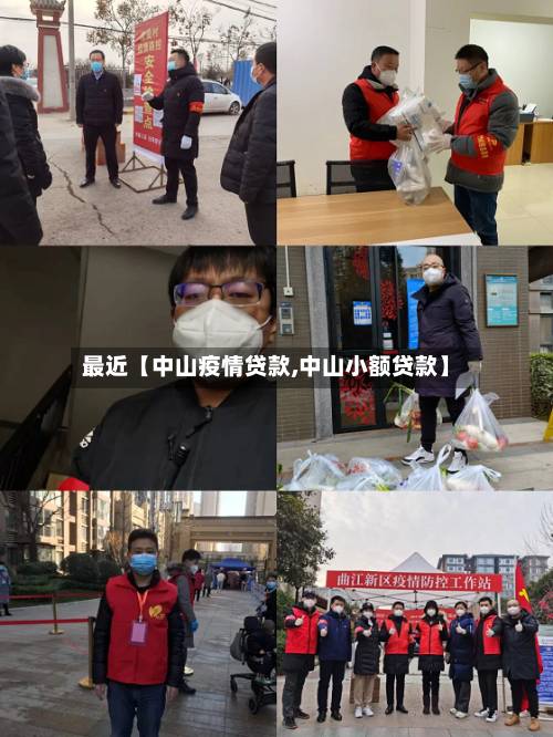 最近【中山疫情贷款,中山小额贷款】-第2张图片