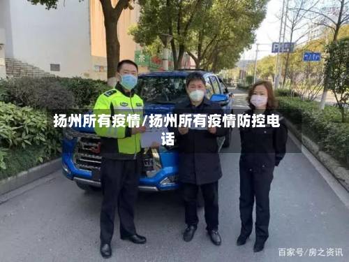 扬州所有疫情/扬州所有疫情防控电话-第1张图片