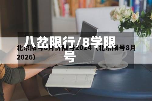 八岔限行/8学限号-第2张图片