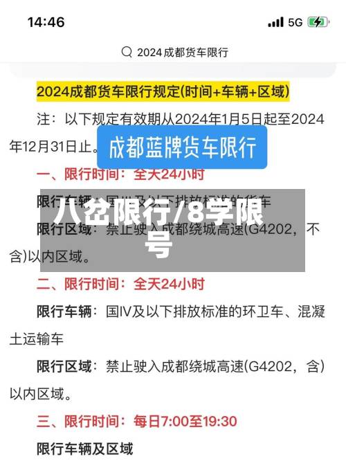 八岔限行/8学限号-第3张图片