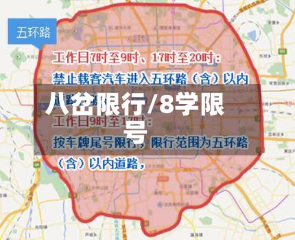 八岔限行/8学限号-第1张图片