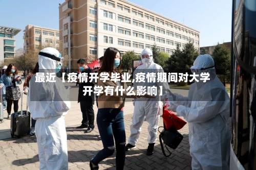 最近【疫情开学毕业,疫情期间对大学开学有什么影响】-第1张图片