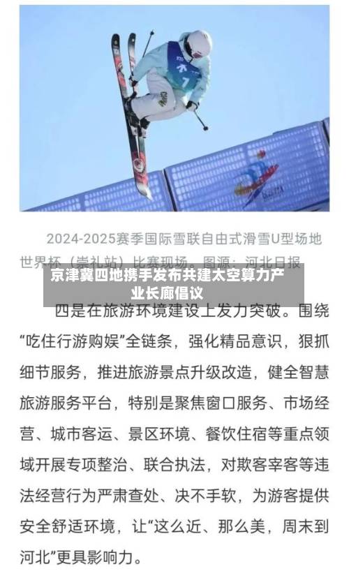 京津冀四地携手发布共建太空算力产业长廊倡议-第1张图片