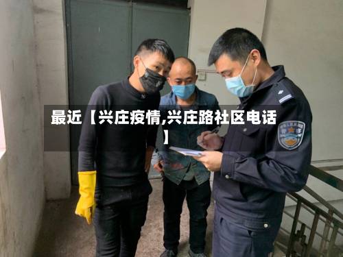 最近【兴庄疫情,兴庄路社区电话】-第1张图片