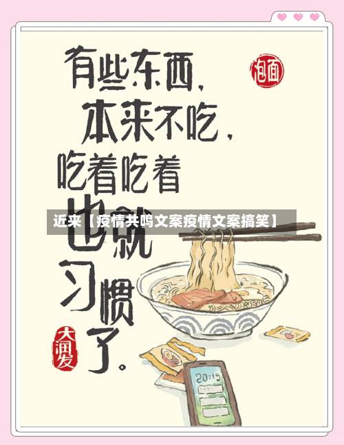 近来【疫情共鸣文案疫情文案搞笑】-第1张图片