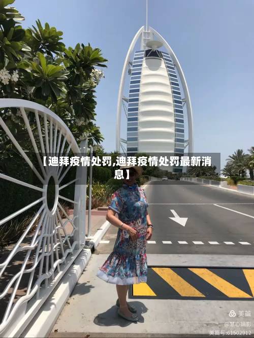 【迪拜疫情处罚,迪拜疫情处罚最新消息】-第1张图片