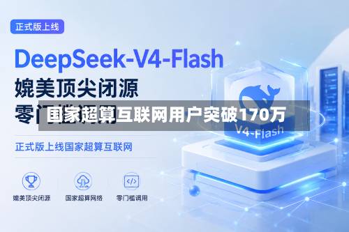 国家超算互联网用户突破170万-第1张图片