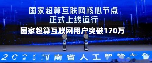 国家超算互联网用户突破170万-第3张图片