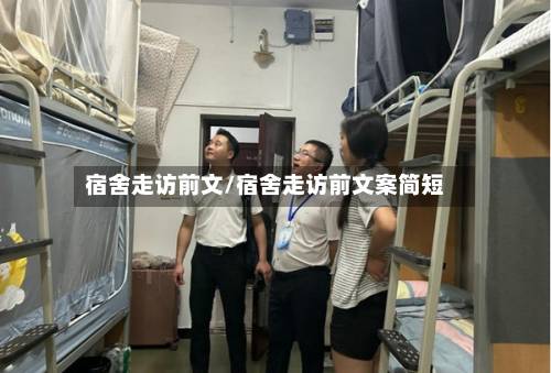 宿舍走访前文/宿舍走访前文案简短-第1张图片