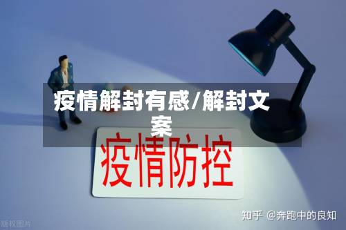 疫情解封有感/解封文案-第2张图片