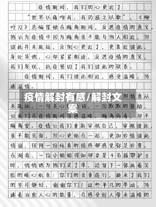 疫情解封有感/解封文案-第1张图片
