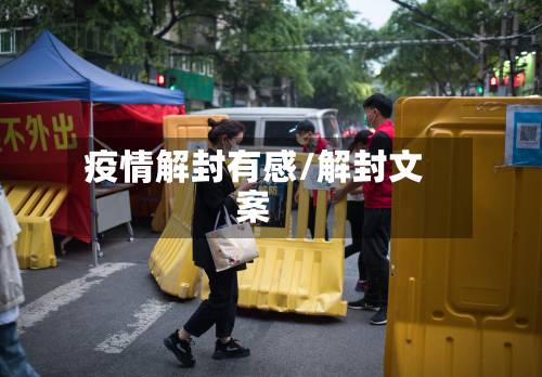 疫情解封有感/解封文案-第3张图片