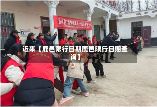 近来【鹿邑限行日期鹿邑限行日期查询】-第2张图片