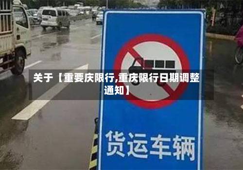 关于【重要庆限行,重庆限行日期调整通知】