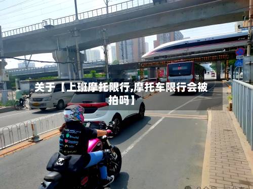 关于【上班摩托限行,摩托车限行会被拍吗】